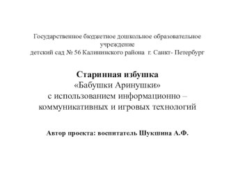 Старинная избушка Бабушки Аринушки с использованием информационно–коммуникативных и игровых технологий презентация к уроку