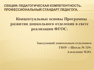 Концептуальные основы Программы развития дошкольного отделения презентация