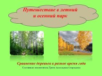 Презентация Путешествие в летний и осенний парк презентация к уроку по окружающему миру (подготовительная группа)