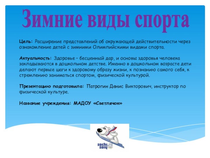 Зимние виды спортаЦель: Расширение представлений об окружающей действительности через ознакомление детей с