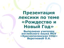 Презентация лексики по теме Рождество и Новый Год презентация к уроку по иностранному языку (3 класс)