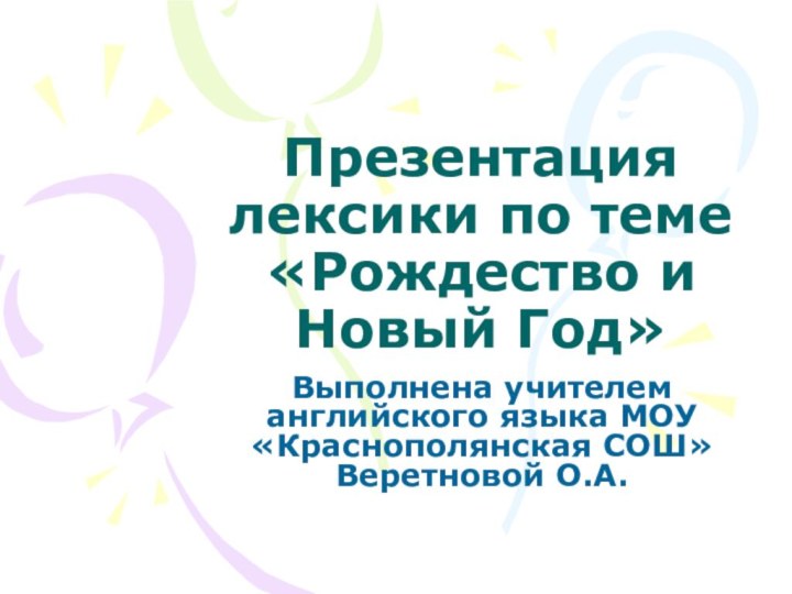 Презентация лексики по теме «Рождество и Новый Год» Выполнена учителем английского языка