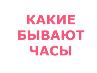 Конспект Организованной образовательной деятельности в подготовительной группе. Тема: ЧАСЫ план-конспект занятия по окружающему миру (подготовительная группа)