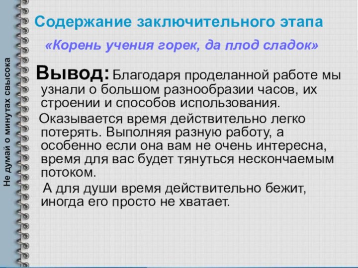 Вывод: Благодаря проделанной работе мы узнали о большом разнообразии