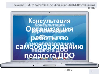 Консультация для педагогов ДОУ Организация работы по самообразованию консультация