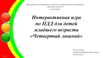 Интерактивная игра по ПДД для детей младшего возраста Четвертый лишний. презентация урока для интерактивной доски (младшая группа)