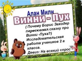 Урок - исследование :  Почему Б. Заходер пересказал сказку А. Милна про Винни - Пуха? план-конспект урока по чтению (2 класс)