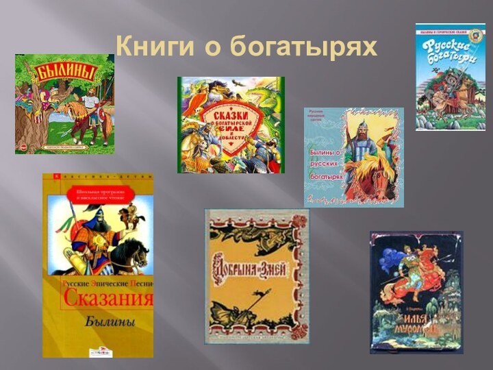 Книги о богатырях