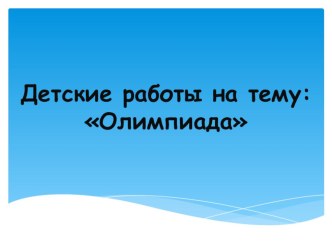 Методическая разработка : Создание Олимпийского огня презентация к уроку по аппликации, лепке (старшая группа) по теме