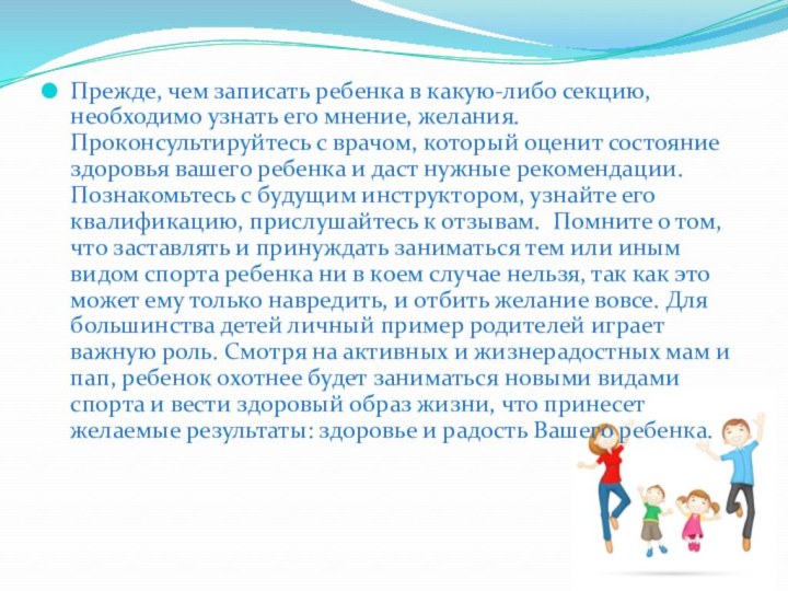 Прежде, чем записать ребенка в какую-либо секцию, необходимо узнать его мнение, желания.