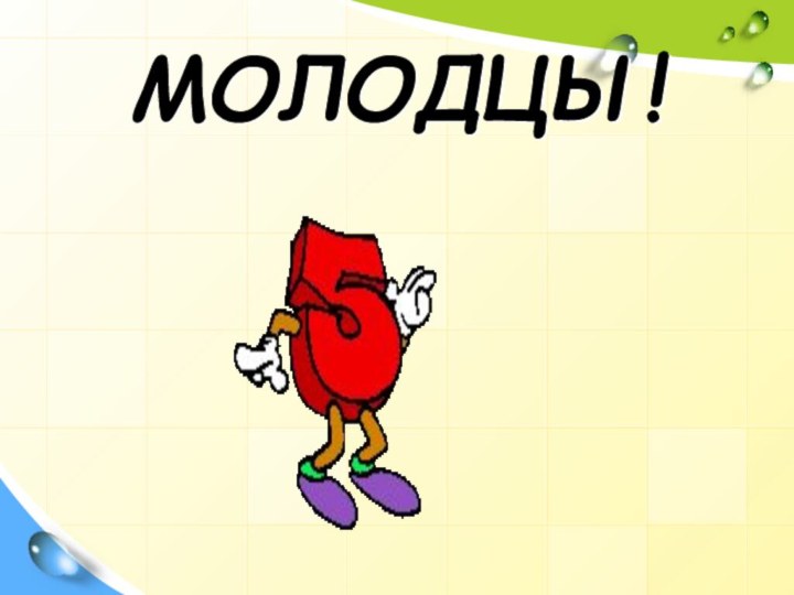 МОЛОДЦЫ!