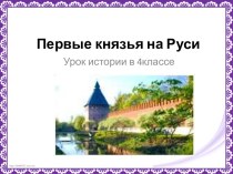 Первые князья на Руси. презентация к уроку по окружающему миру (4 класс)