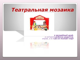 Родительское собрание: Театр – наш друг и помощник методическая разработка (младшая группа)