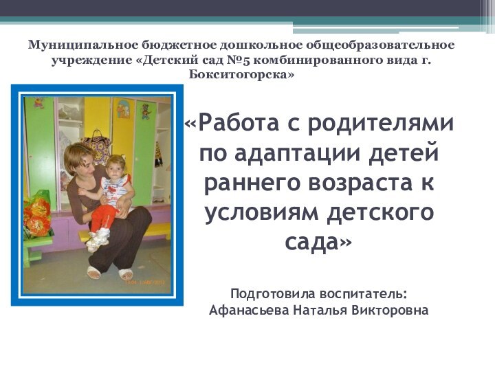 «Работа с родителями по адаптации детей раннего возраста к условиям детского сада»