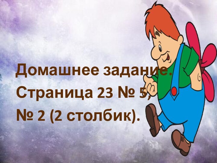 Домашнее задание. Страница 23 № 5,№ 2 (2 столбик).