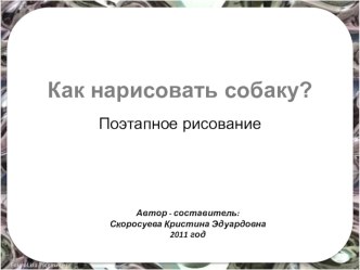 Как нарисовать собаку презентация к занятию (рисование, средняя группа) по теме