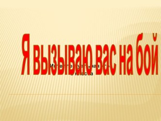 Интеллектуальная игра для 3 класса  Я вызываю вас на бой! план-конспект занятия (3 класс)