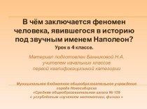 В чём заключается феномен человека, явившегося в историю под звучным именем Наполеон? занимательные факты по окружающему миру (4 класс)