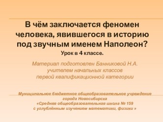 В чём заключается феномен человека, явившегося в историю под звучным именем Наполеон? занимательные факты по окружающему миру (4 класс)