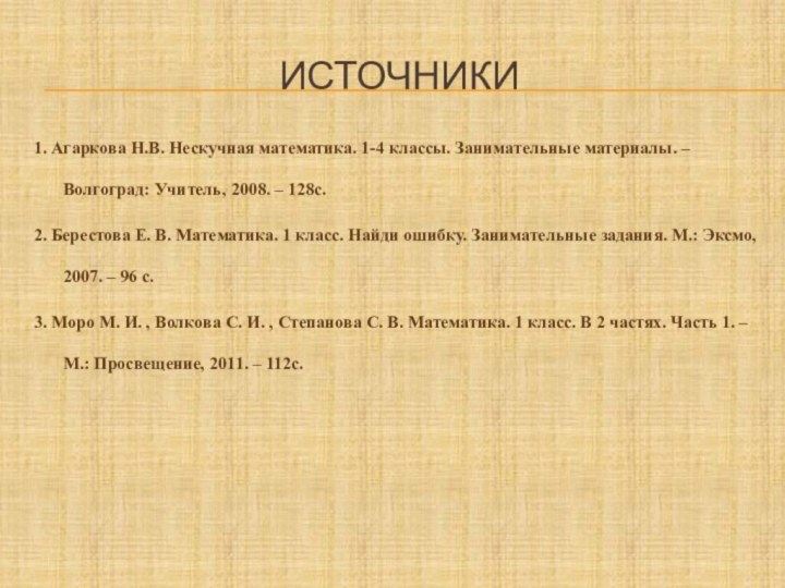 Источники1. Агаркова Н.В. Нескучная математика. 1-4 классы. Занимательные материалы. – Волгоград: Учитель,