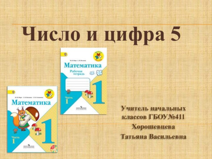 Число и цифра 5Учитель начальных классов ГБОУ№411Хорошевцева Татьяна Васильевна