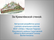 Башни и соборы Московского кремля классный час (4 класс)