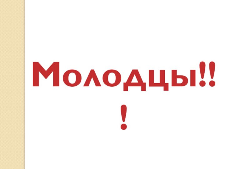 Молодцы!!!