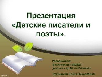 Презентация Детские писатели и поэты презентация к занятию по развитию речи (подготовительная группа)