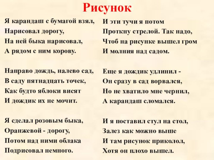 РисунокЯ карандаш с бумагой взял,Нарисовал дорогу,На ней быка нарисовал,А рядом с ним