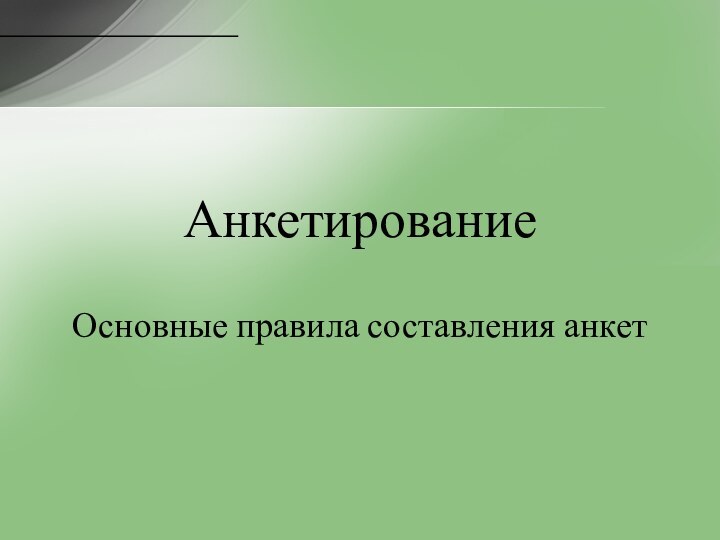 АнкетированиеОсновные правила составления анкет