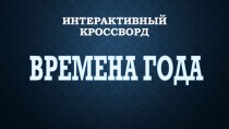 Интерактивный кроссворд электронный образовательный ресурс (средняя группа)