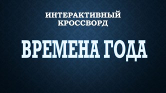 Интерактивный кроссворд электронный образовательный ресурс (средняя группа)