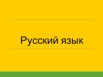 Конспект урока. Русский язык. 2 класс. Главные и второстепенные члены предложения план-конспект урока по русскому языку (2 класс)