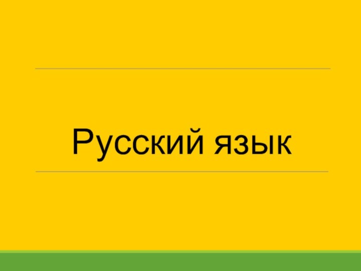 Русский язык