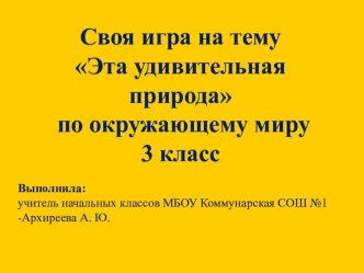 Презентация по окружающему миру 3 класс Эта удивительная природа обобщающий урок презентация к уроку по окружающему миру (3 класс)