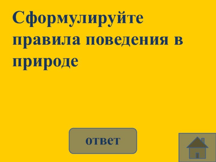 Сформулируйте правила поведения в природе