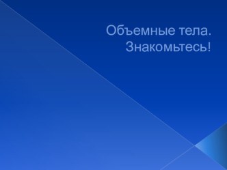 презентация к занятию  Объемные тела презентация к уроку по математике (подготовительная группа)