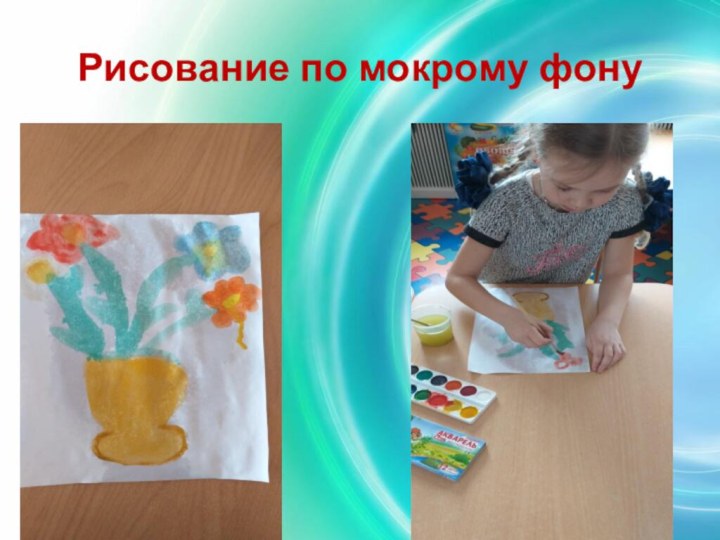 Рисование по мокрому фону