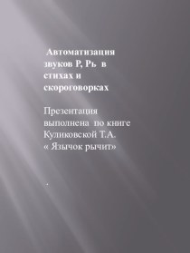 Автоматизация звуков Р, Рь в стихах и скороговорках презентация к уроку (старшая группа) по теме