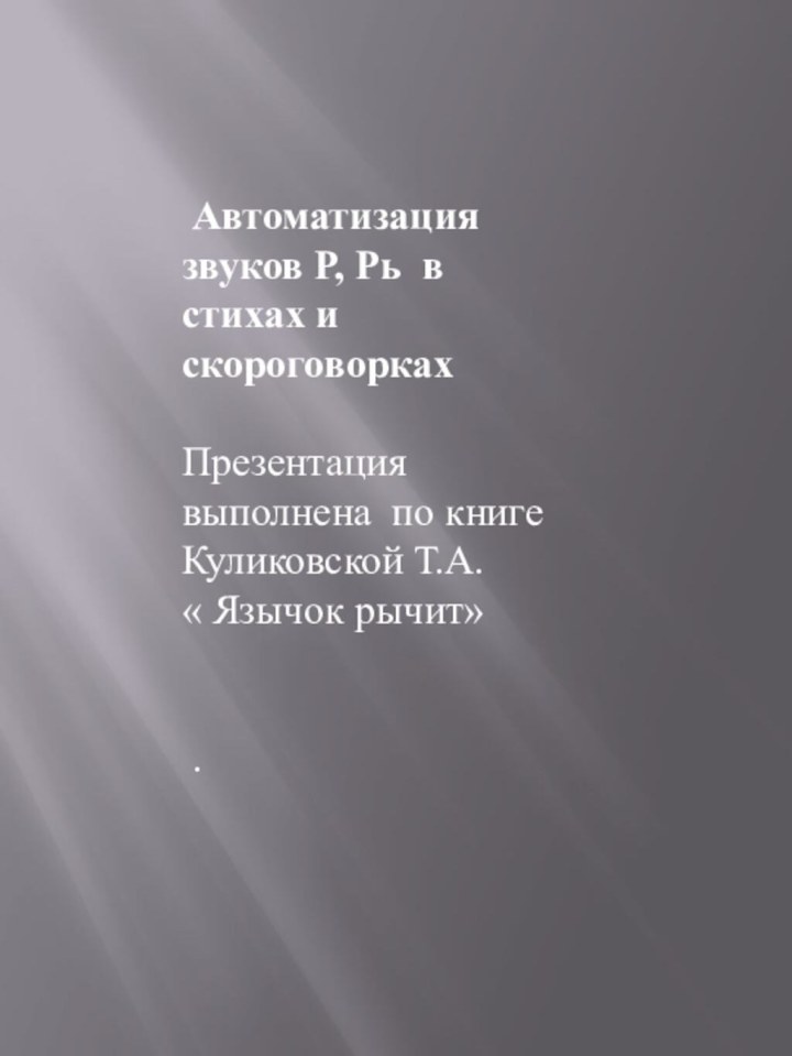 Автоматизация звуков Р, Рь в стихах и скороговоркахПрезентация выполнена по книге