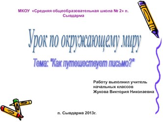 Разработка урока по окружающему миру Как путешествует письмо, 1 класс план-конспект урока по окружающему миру (1 класс) по теме