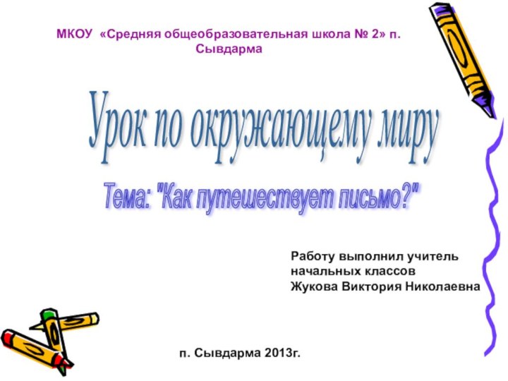 МКОУ «Средняя общеобразовательная школа № 2» п.СывдармаУрок по окружающему миру Тема: 