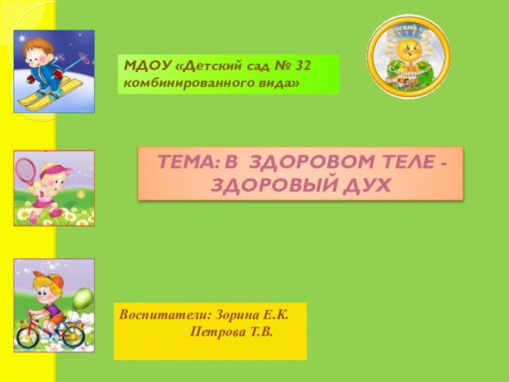 МДОУ «Детский сад № 32 комбинированного вида»Тема: в здоровом теле - здоровый