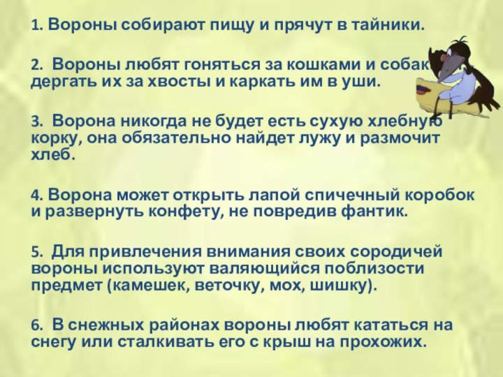 1. Вороны собирают пищу и прячут в тайники. 2. Вороны любят гоняться