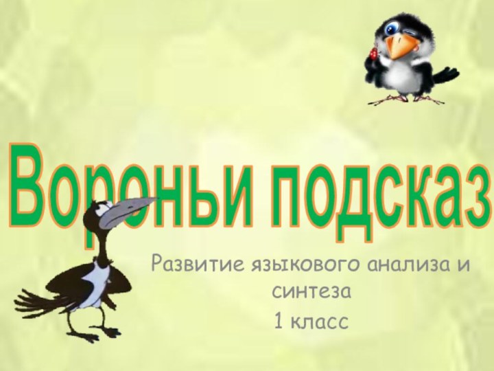 Вороньи подсказкиРазвитие языкового анализа и синтеза1 класс