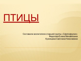 Презентация Птицы презентация урока для интерактивной доски по окружающему миру (старшая, подготовительная группа)