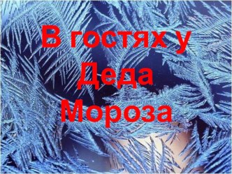 презентация В гостях у деда Мороза презентация к уроку (средняя группа)