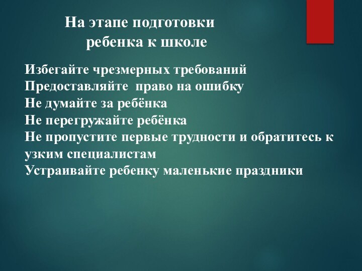 На этапе подготовки ребенка к школеИзбегайте чрезмерных требованийПредоставляйте право на ошибкуНе думайте