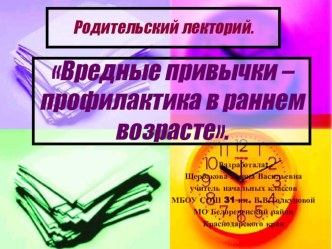 Презентация к родительскому собранию Вредные привычки - профилактика в раннем возрасте. презентация к уроку