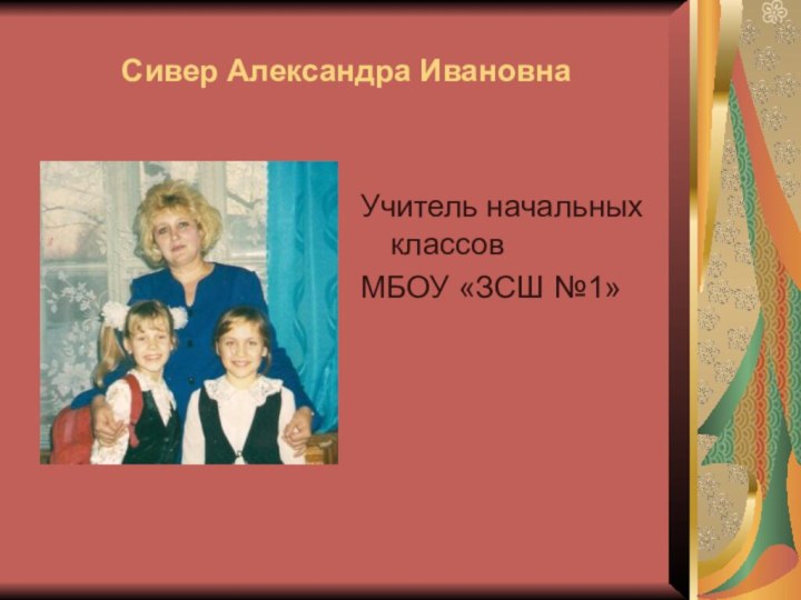 Сивер Александра ИвановнаУчитель начальных классов МБОУ «ЗСШ №1»